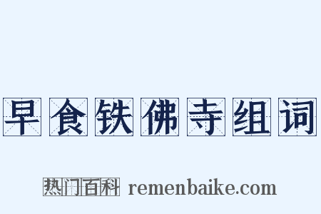 早食铁佛寺组词是什么意思的图片